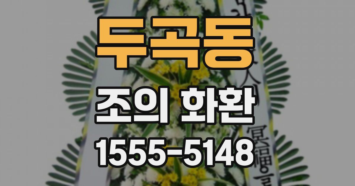 두곡동 조의 화환