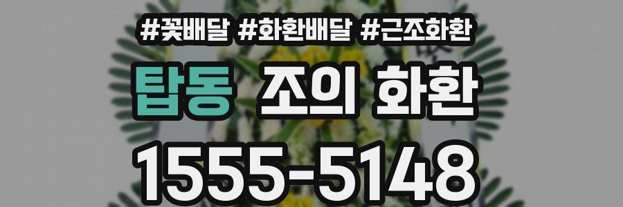 탑동 조의 화환