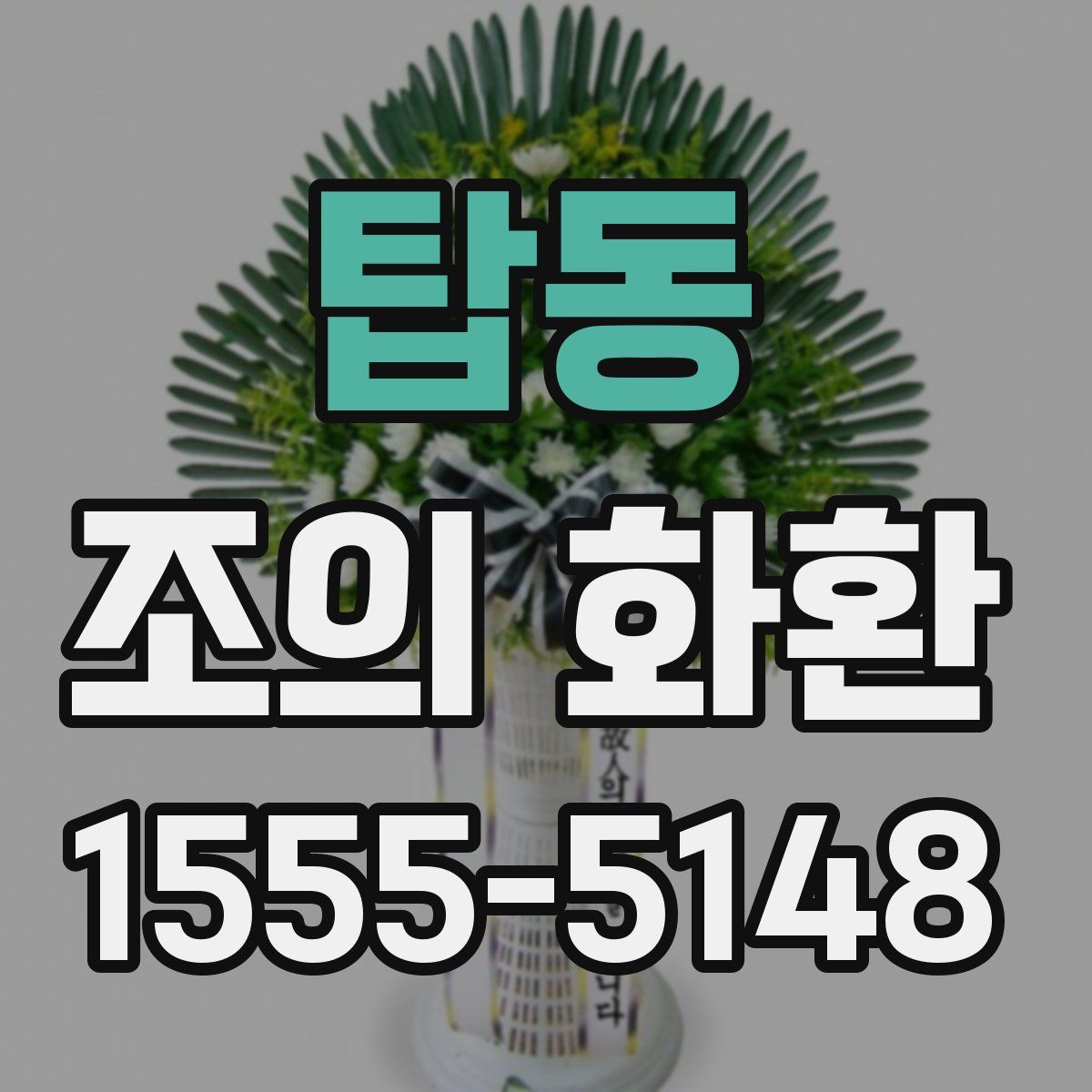 탑동 조의 화환