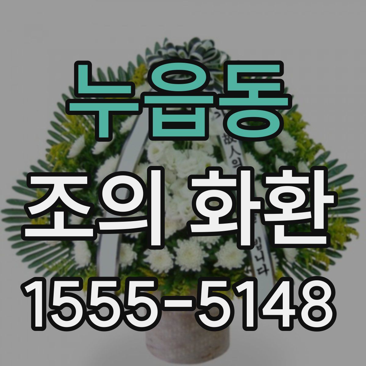 누읍동 조의 화환