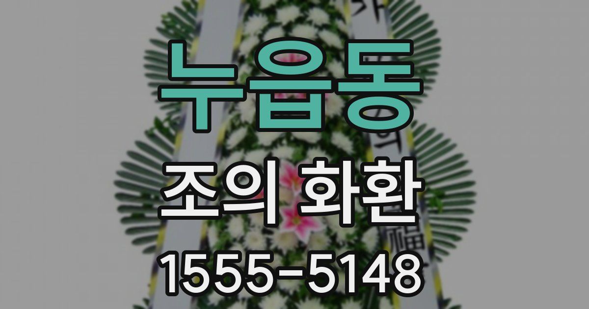 누읍동 조의 화환