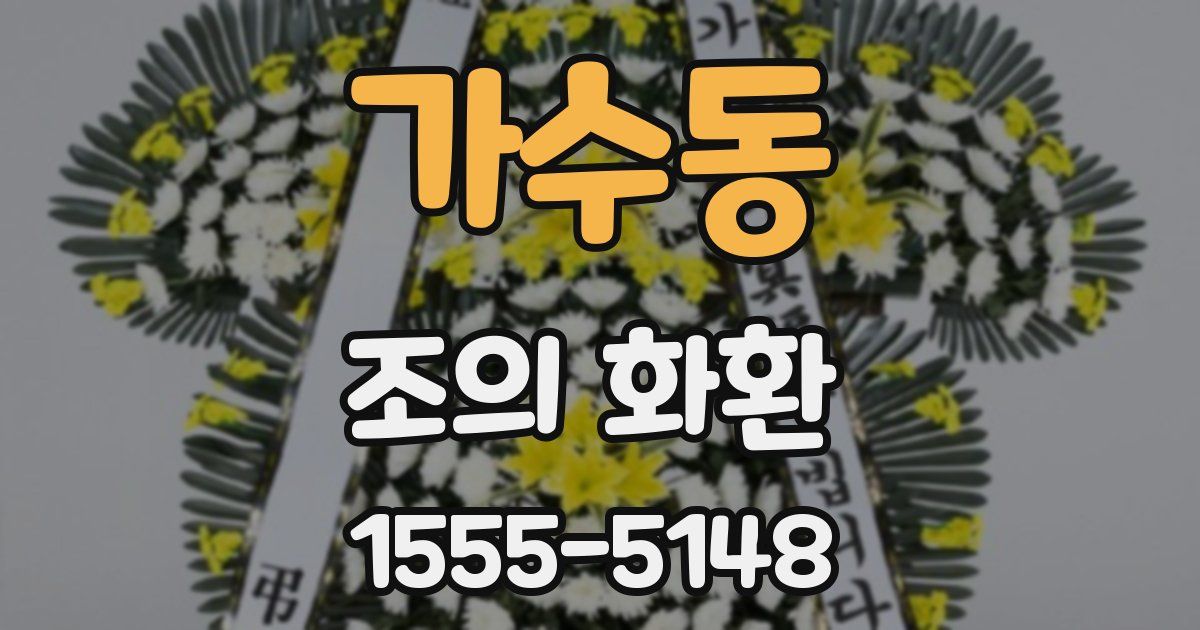 가수동 조의 화환