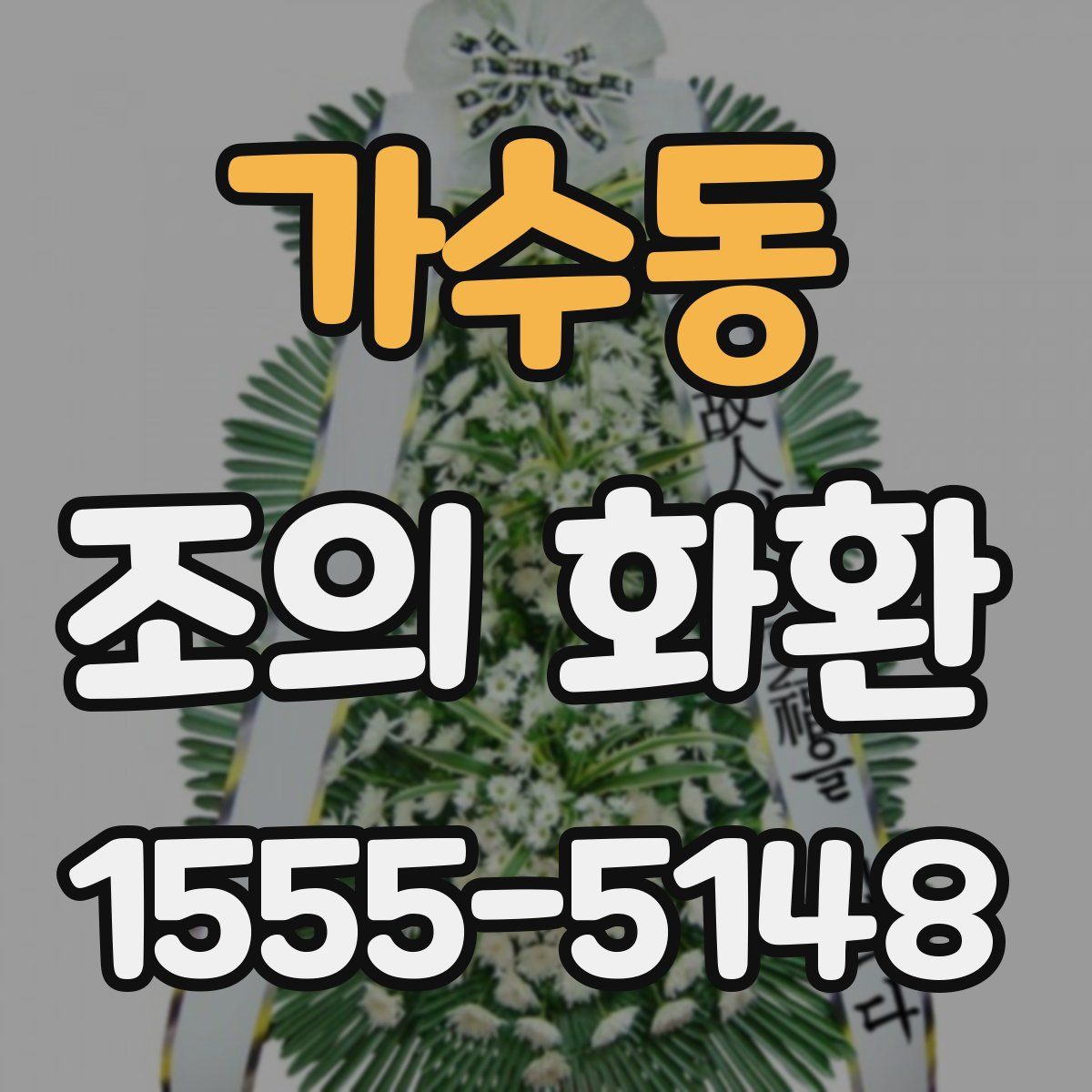 가수동 조의 화환