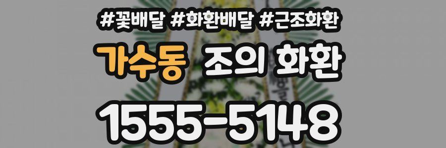 가수동 조의 화환