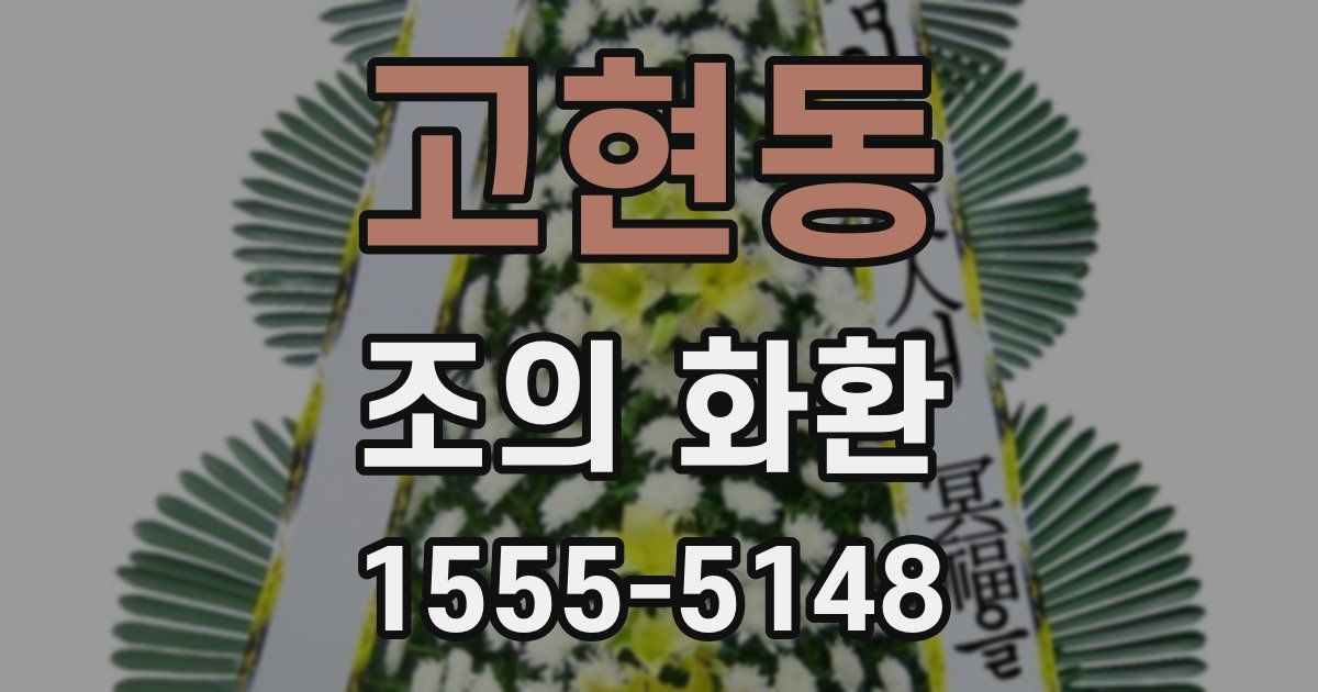 고현동 조의 화환