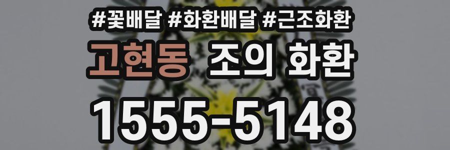 고현동 조의 화환