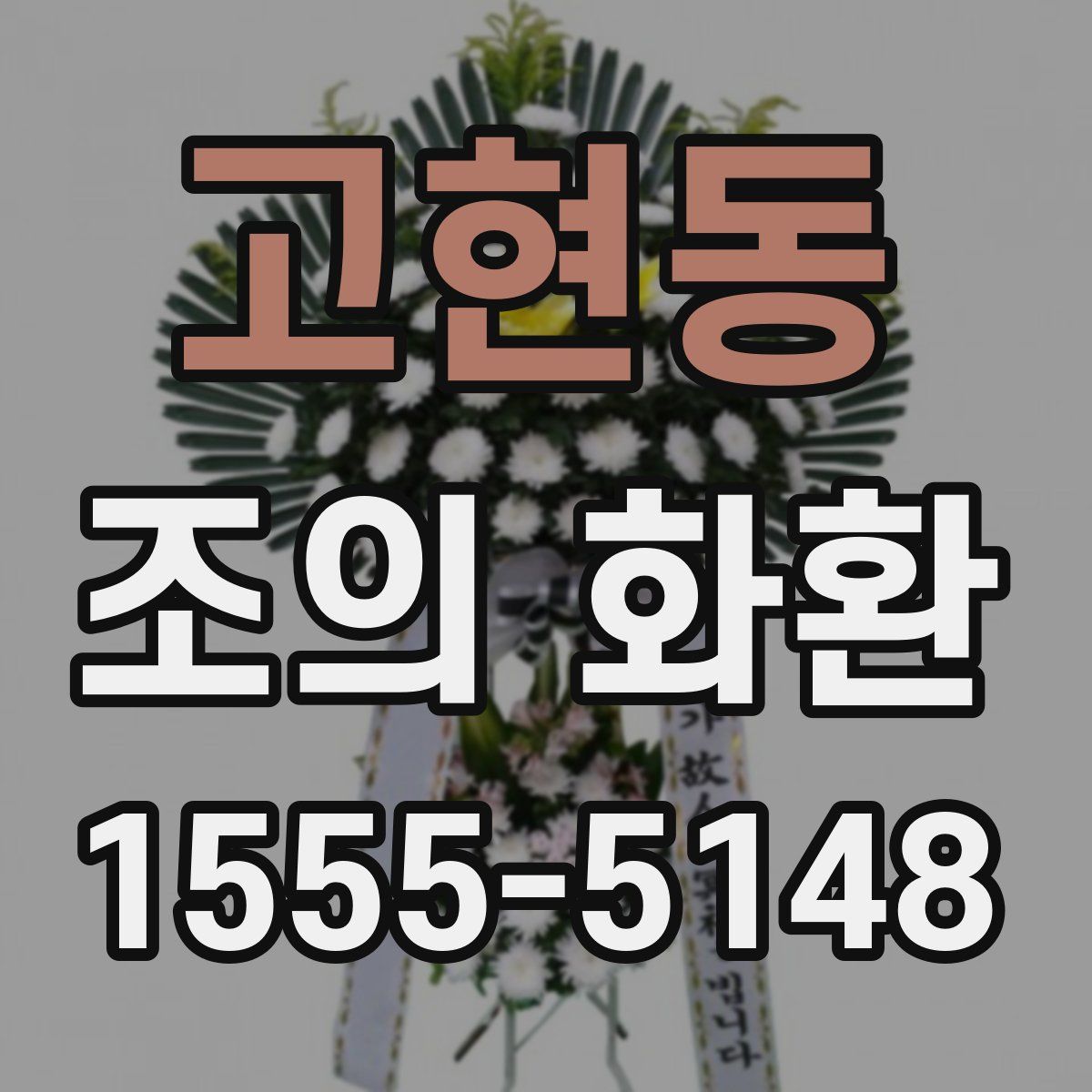 고현동 조의 화환