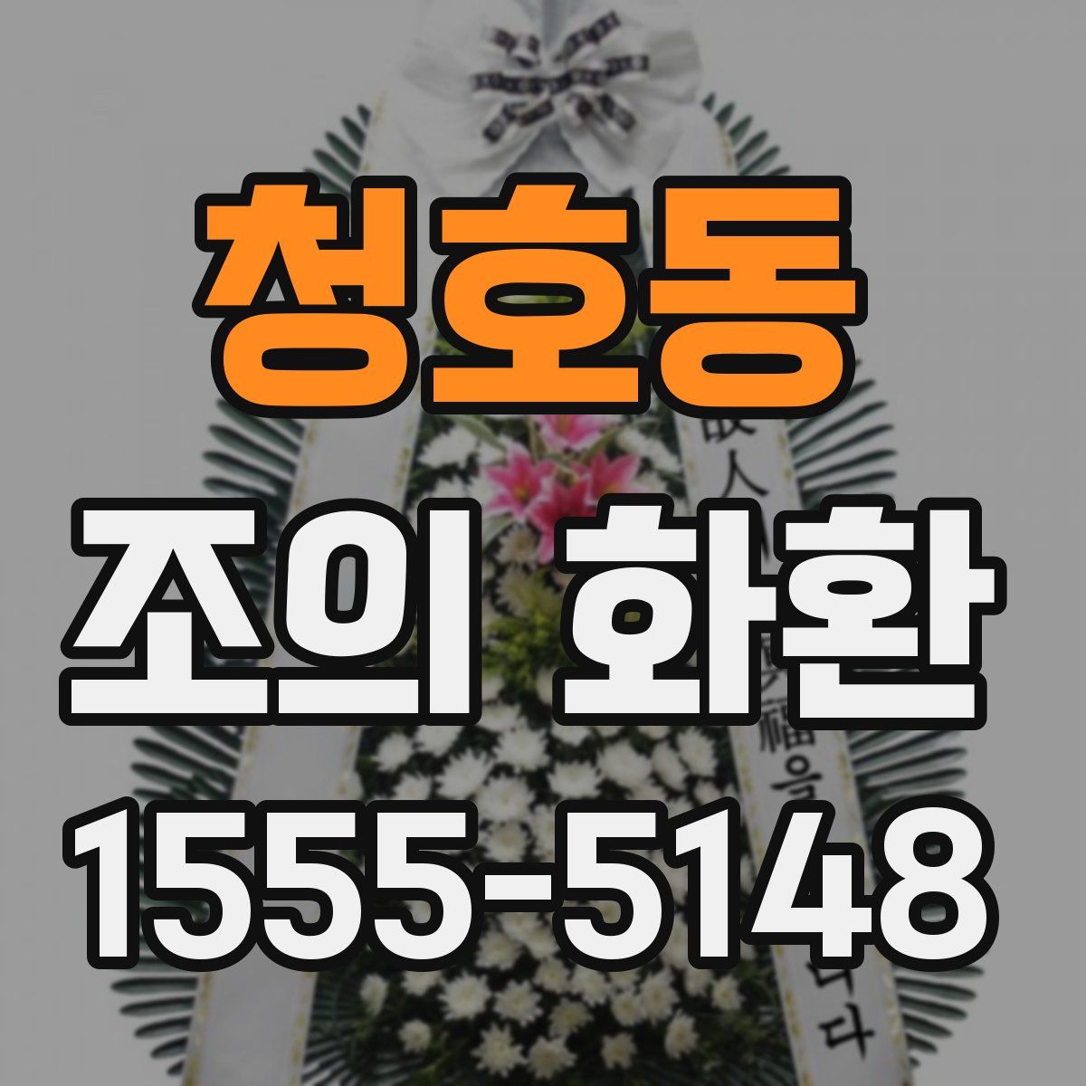 청호동 조의 화환