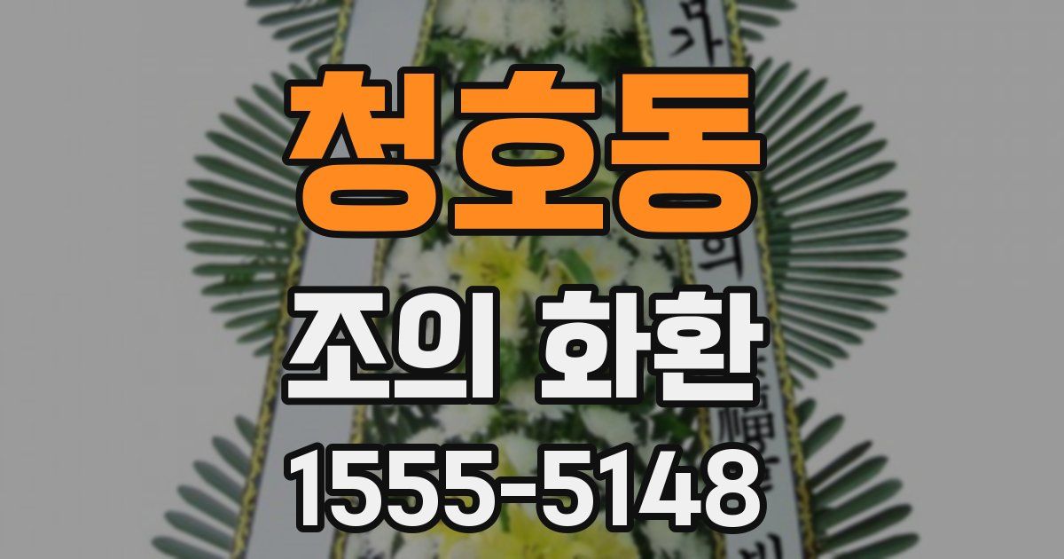 청호동 조의 화환