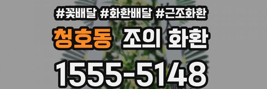 청호동 조의 화환