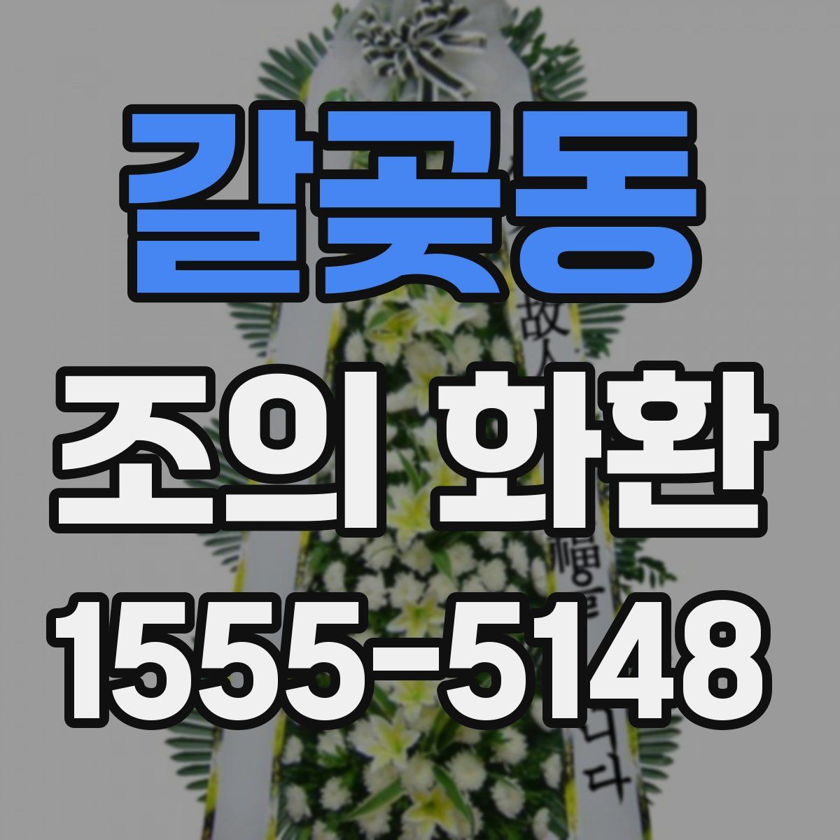 갈곶동 조의 화환