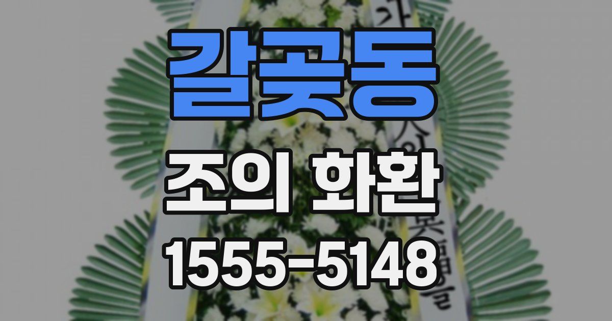 갈곶동 조의 화환