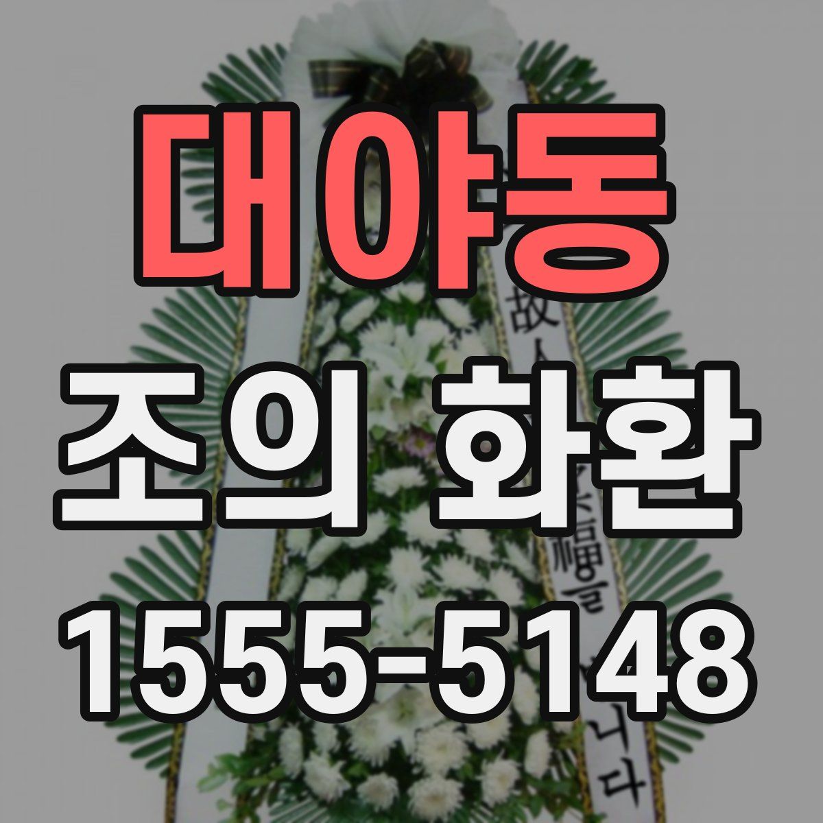 대야동 조의 화환
