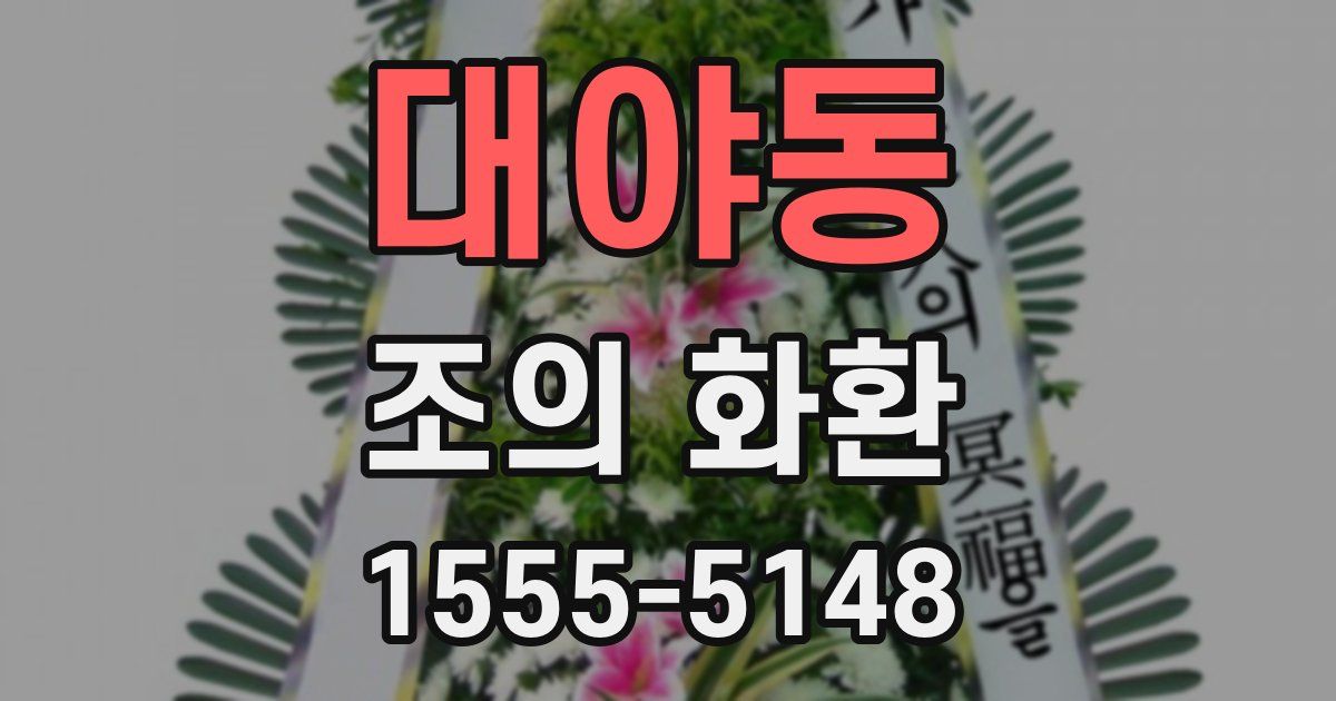 대야동 조의 화환
