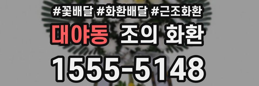 대야동 조의 화환