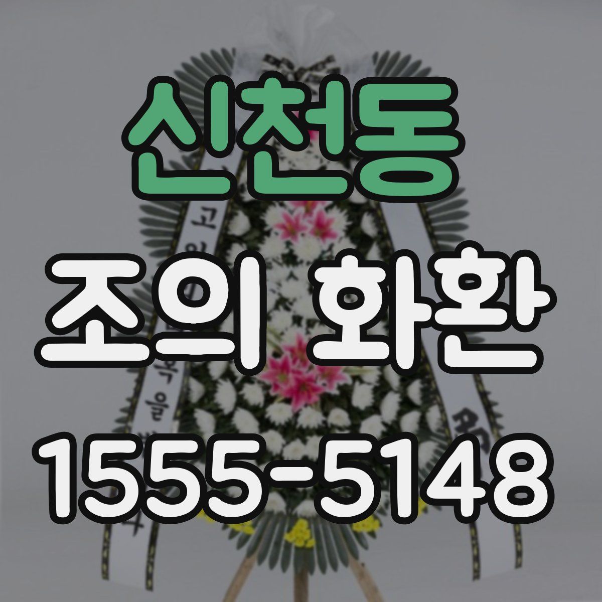 신천동 조의 화환