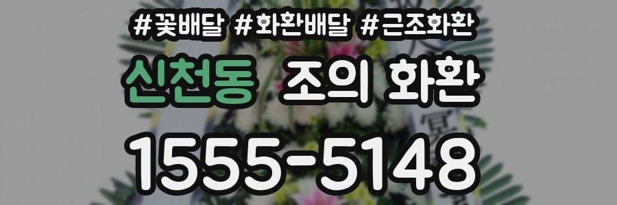 신천동 조의 화환
