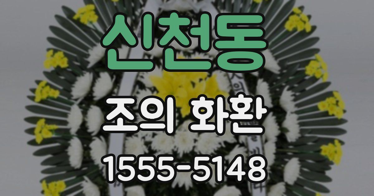 신천동 조의 화환