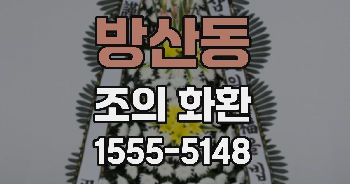 방산동 조의 화환