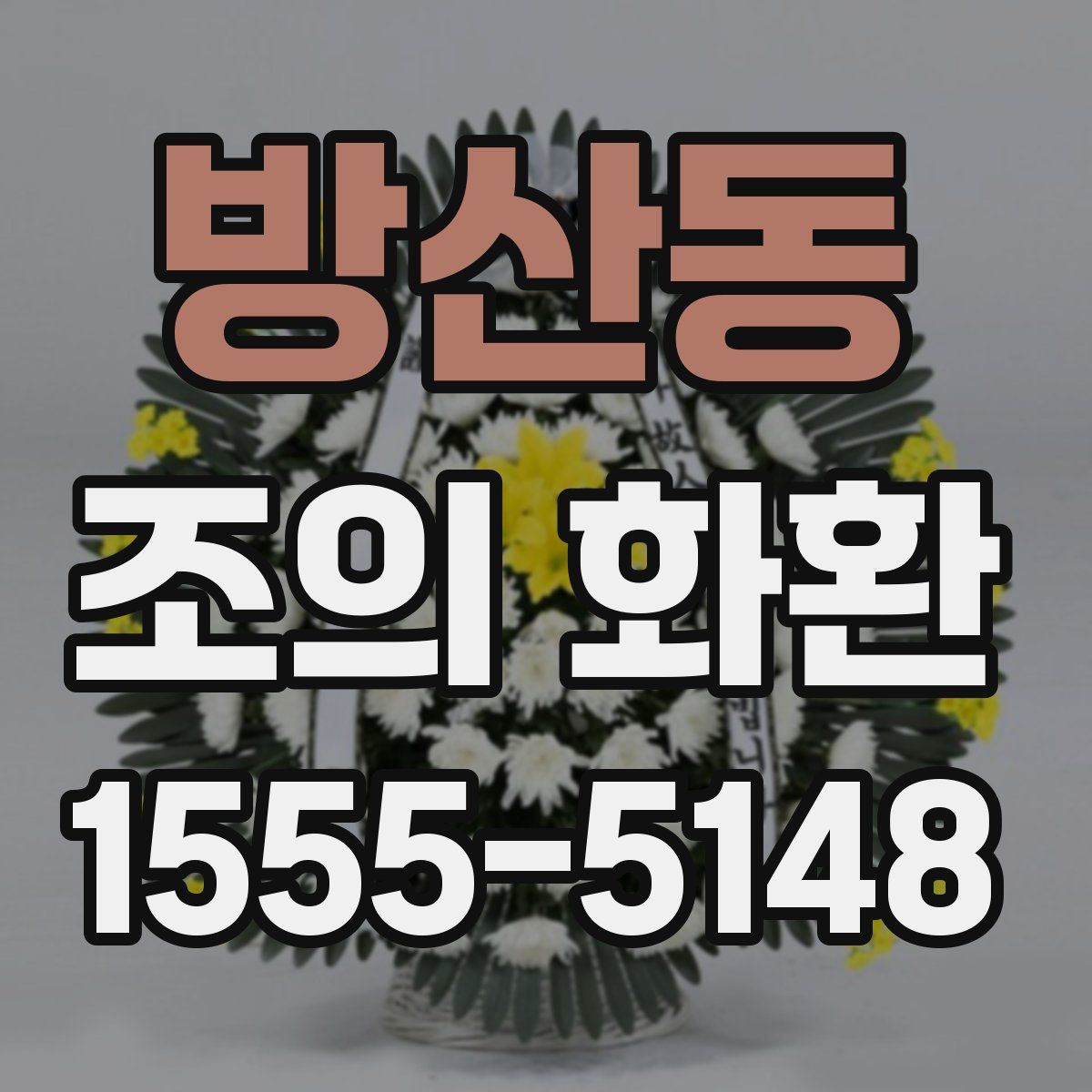방산동 조의 화환