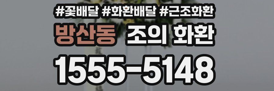 방산동 조의 화환