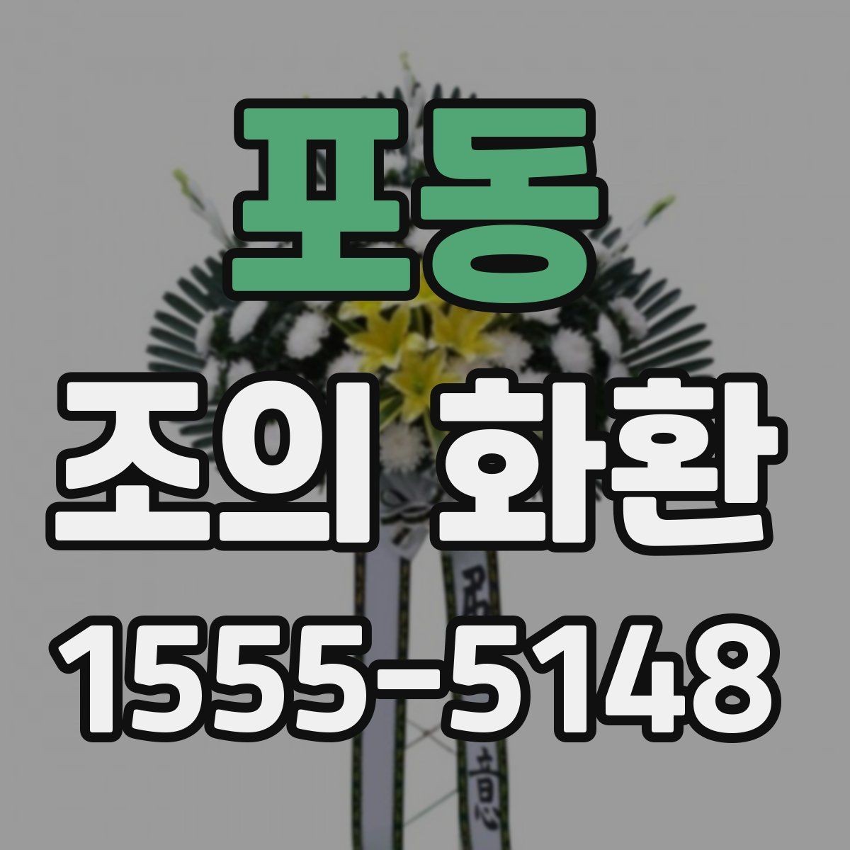 포동 조의 화환 보내는 방법과 준비할 것