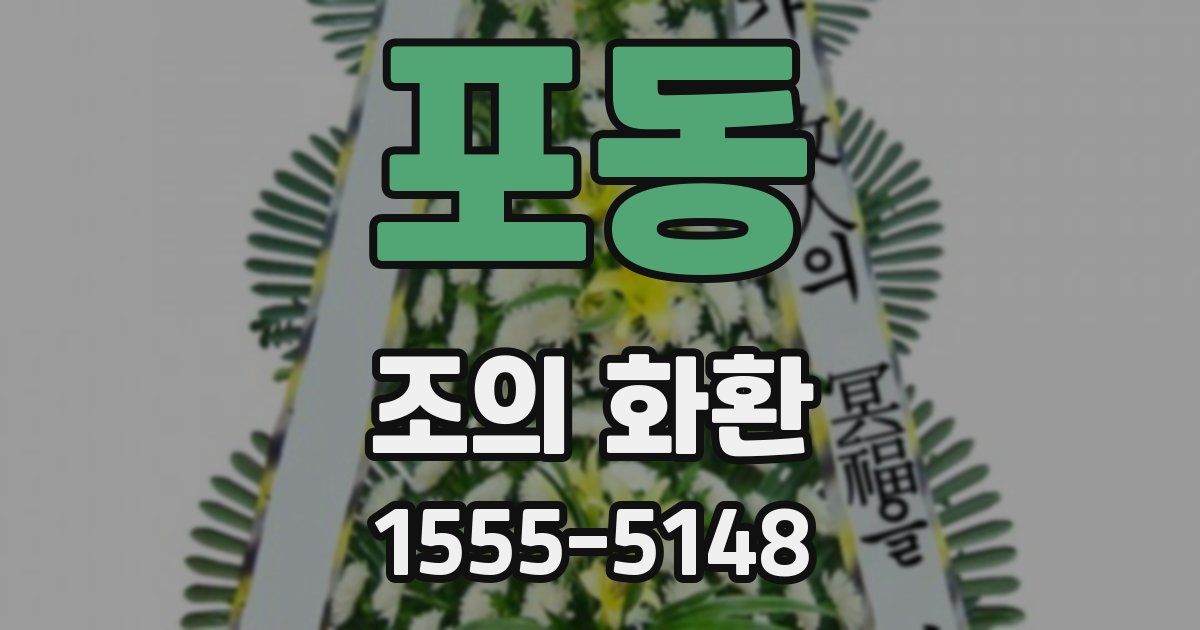 포동 조의 화환
