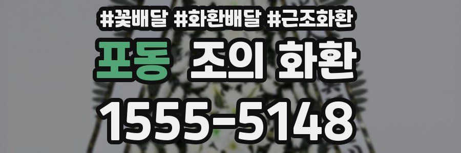 포동 조의 화환