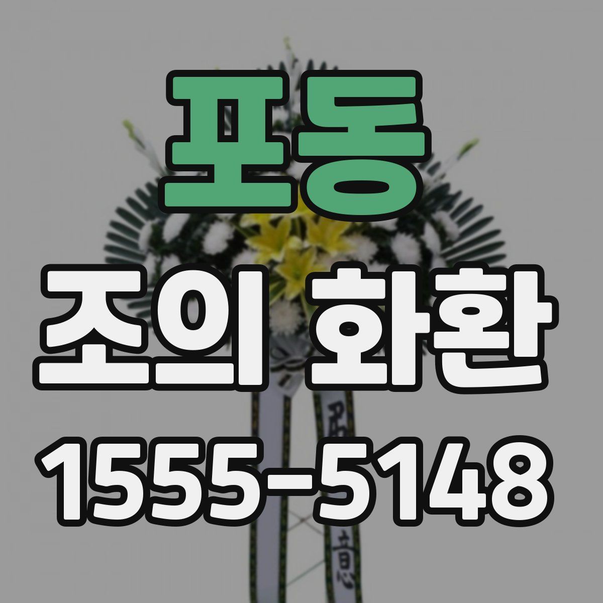 포동 조의 화환