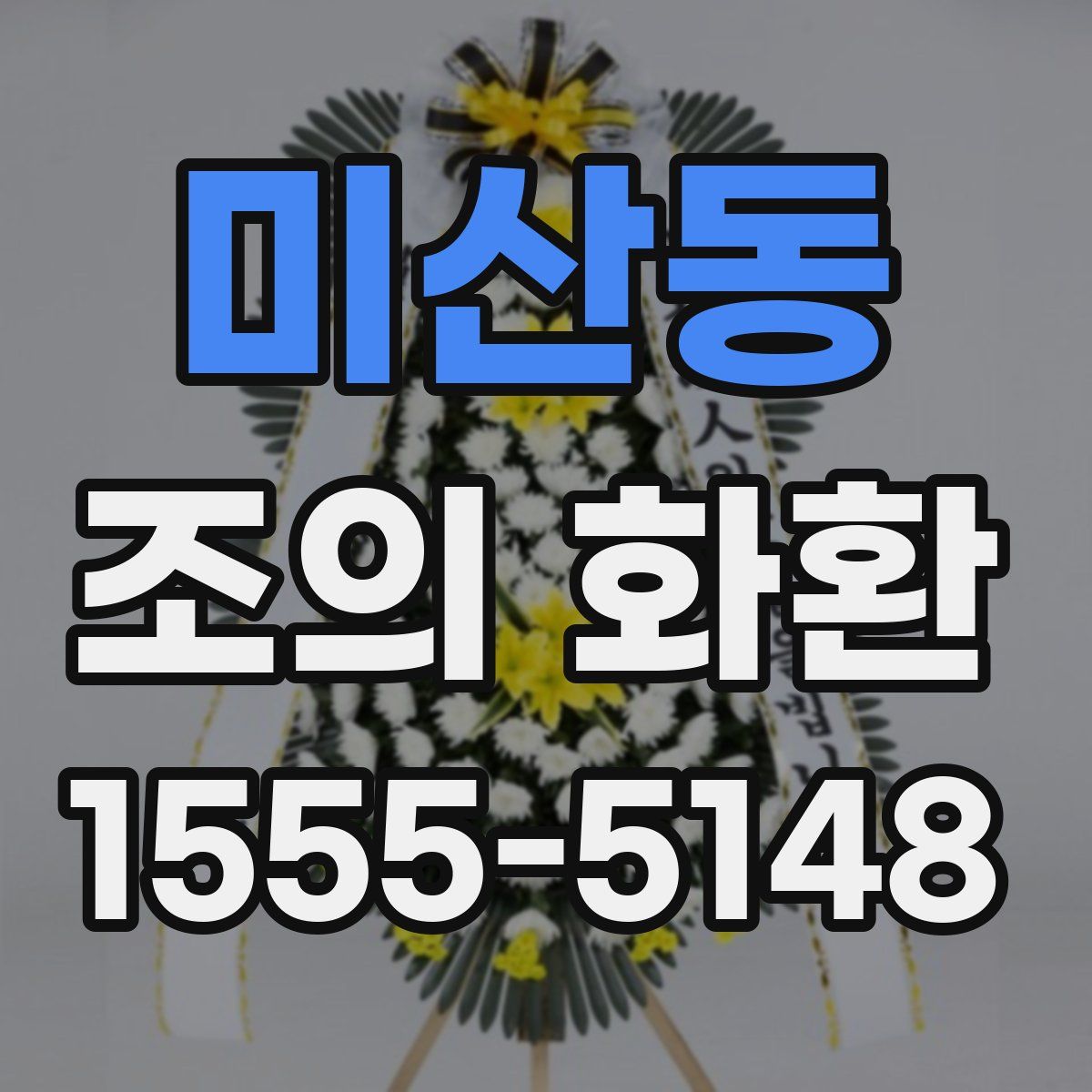 미산동 조의 화환