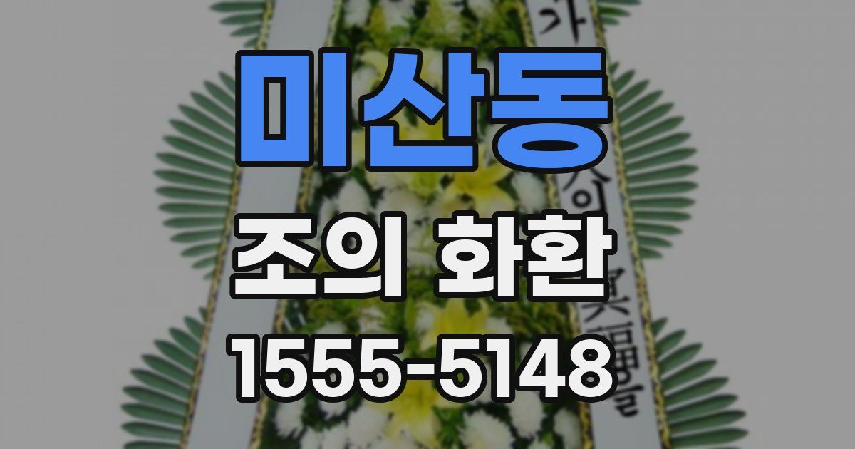 미산동 조의 화환