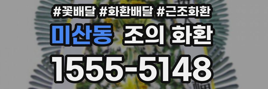 미산동 조의 화환