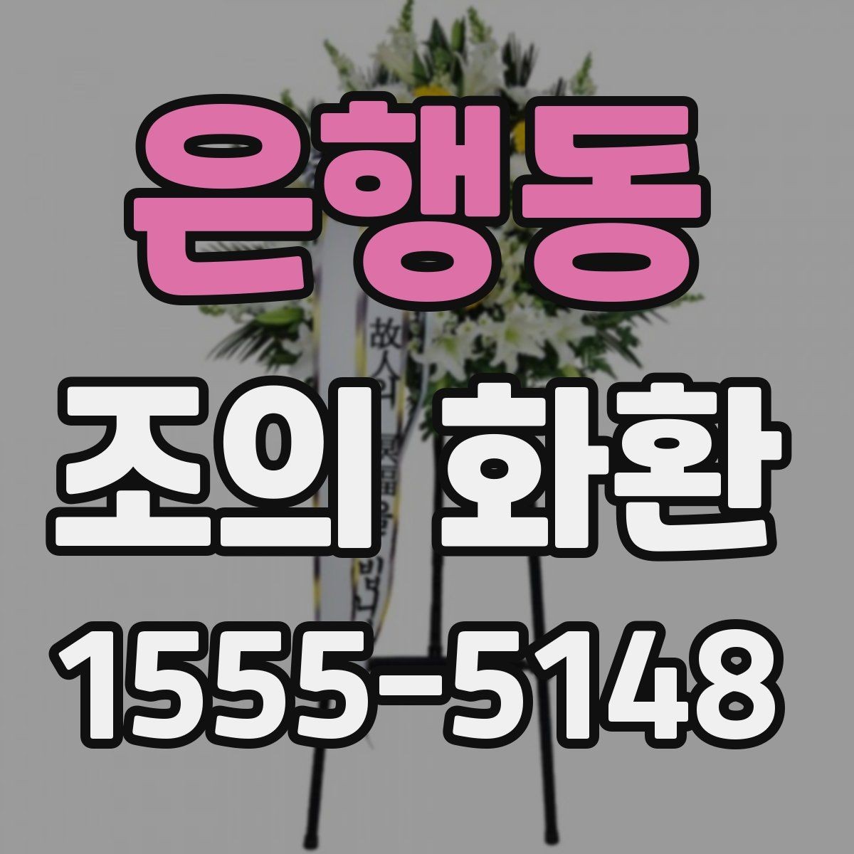 은행동 조의 화환 문구 수정 시 주의할 부분