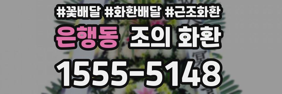 은행동 조의 화환