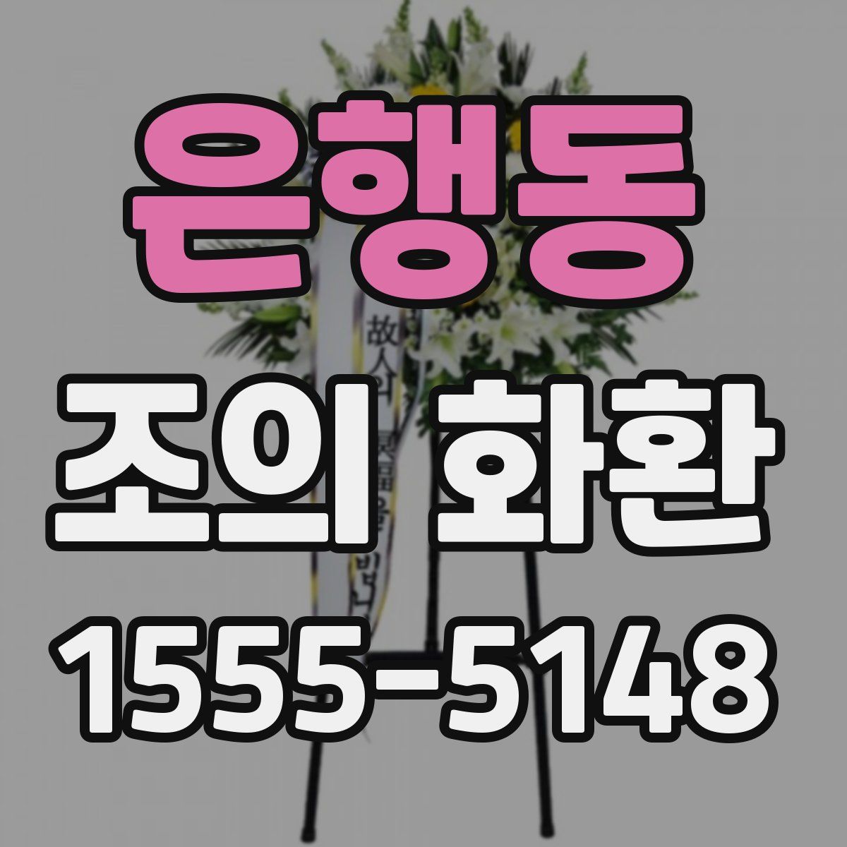 은행동 조의 화환