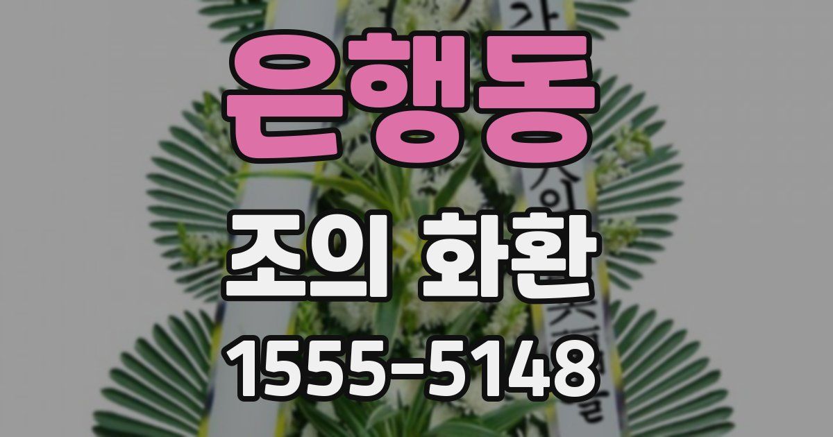 은행동 조의 화환
