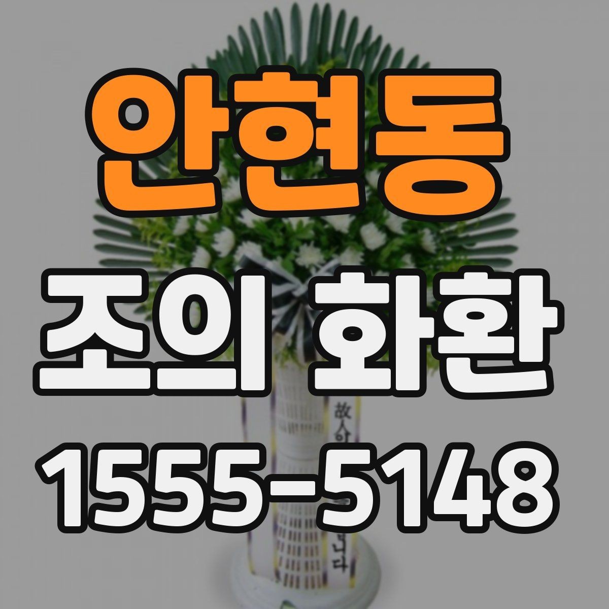 안현동 조의 화환 개업·개소식용 구성 살펴보기
