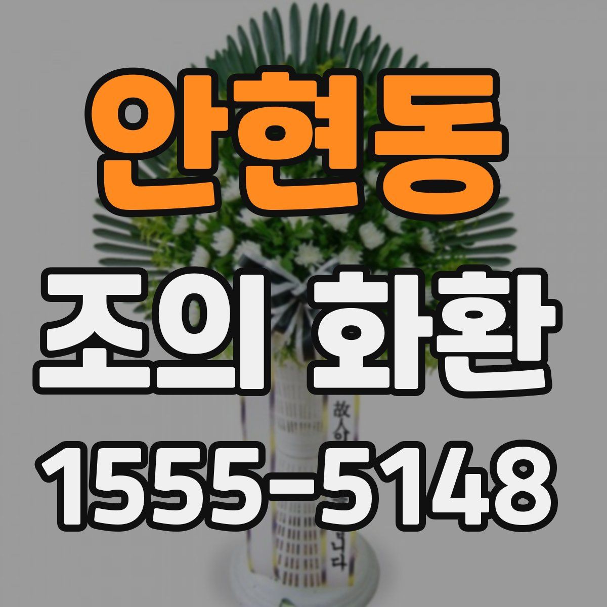 안현동 조의 화환