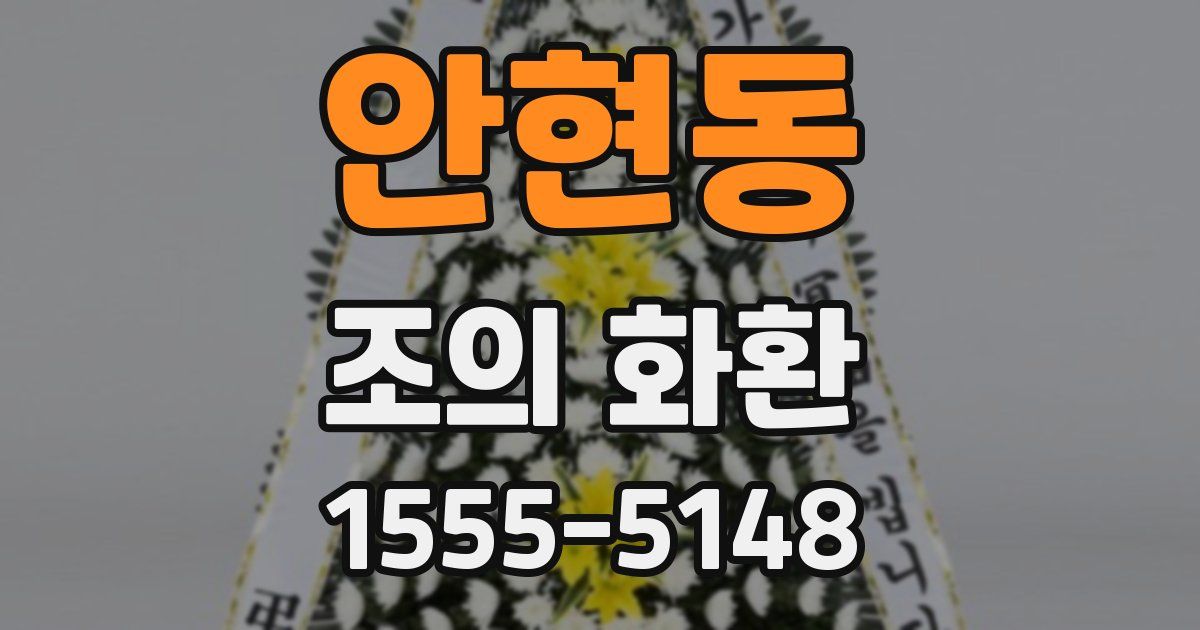 안현동 조의 화환