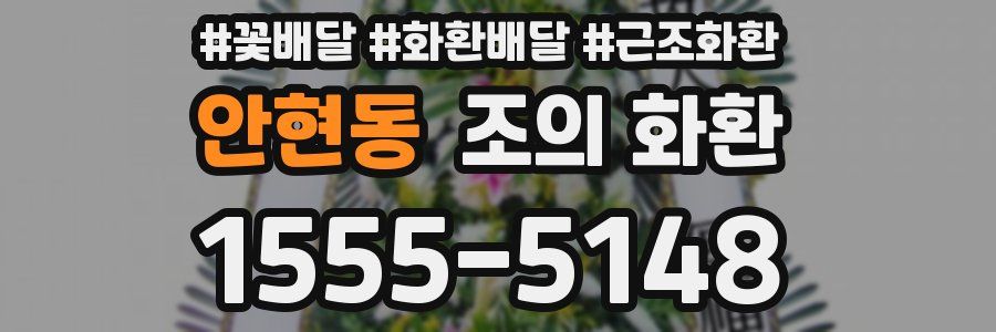 안현동 조의 화환