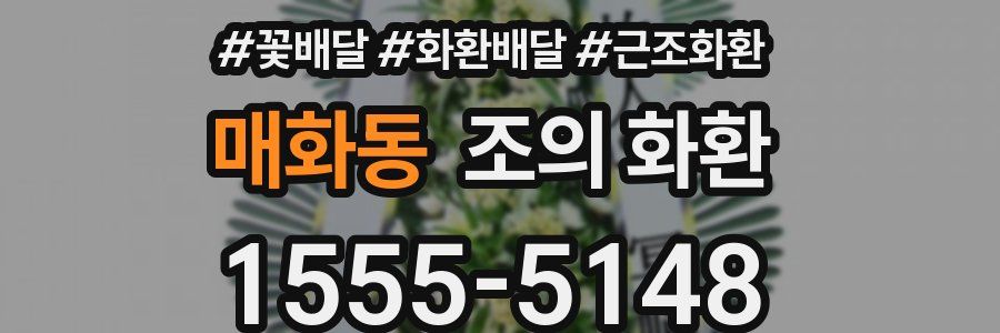 매화동 조의 화환