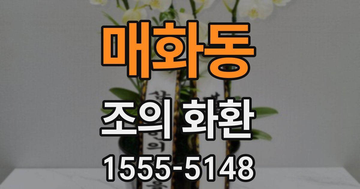 매화동 조의 화환