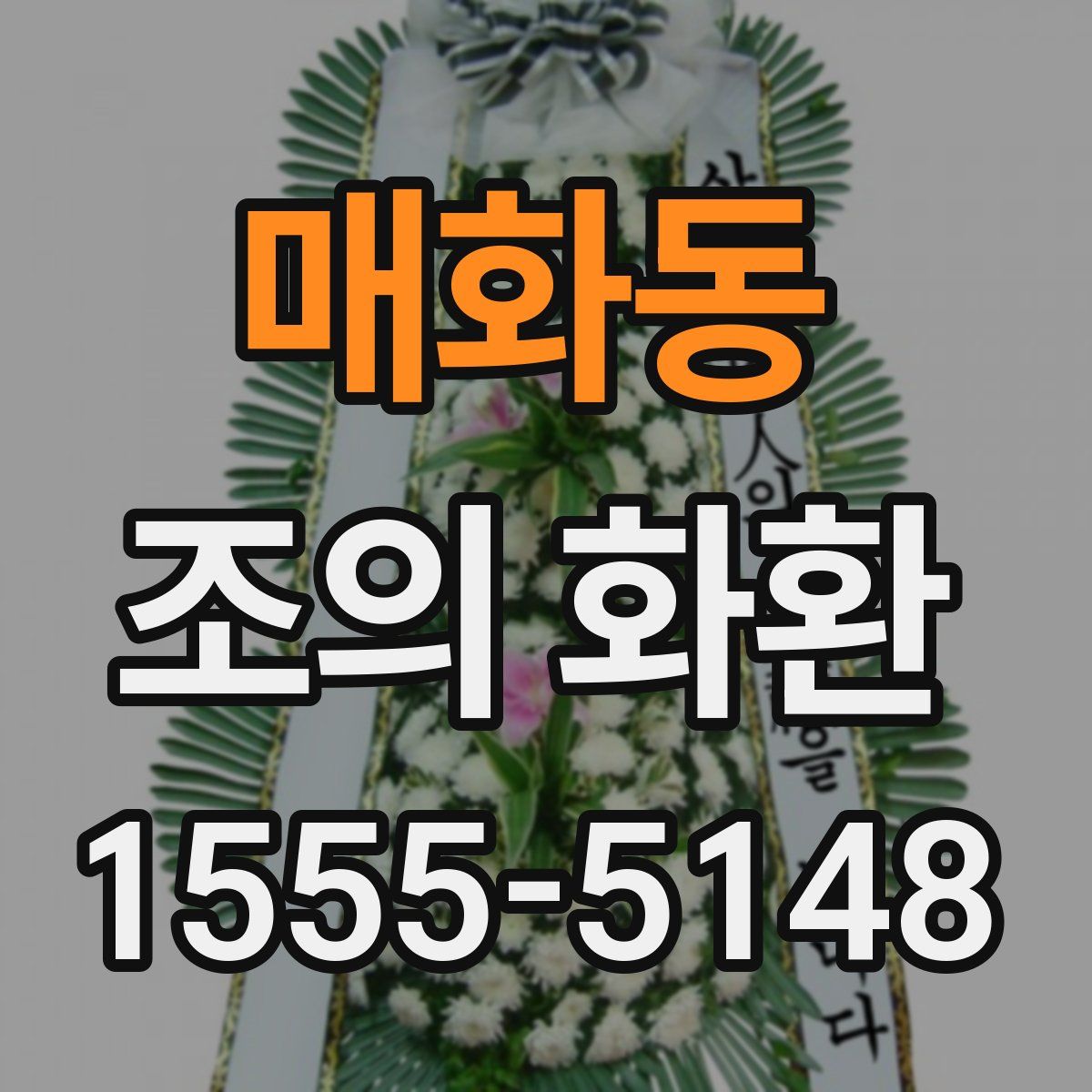 매화동 조의 화환