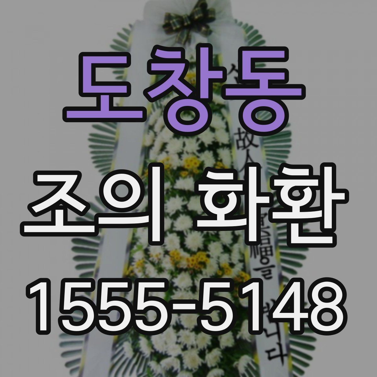 도창동 조의 화환 전달 시 실수 줄이는 팁