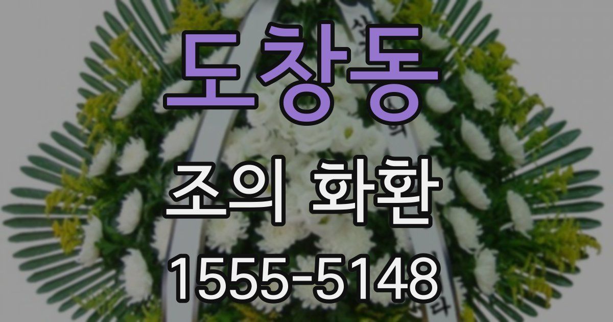 도창동 조의 화환