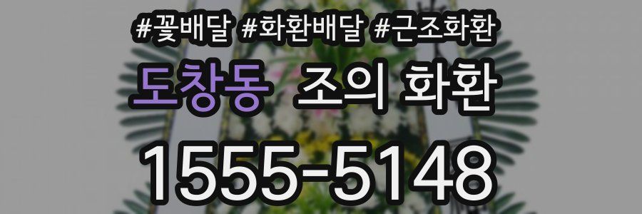 도창동 조의 화환