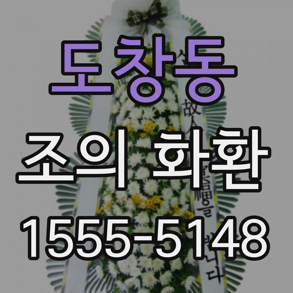 도창동 조의 화환