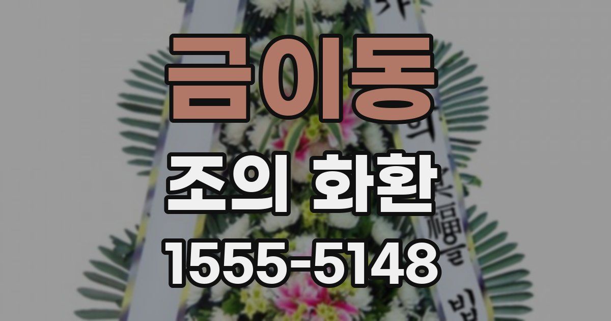 금이동 조의 화환