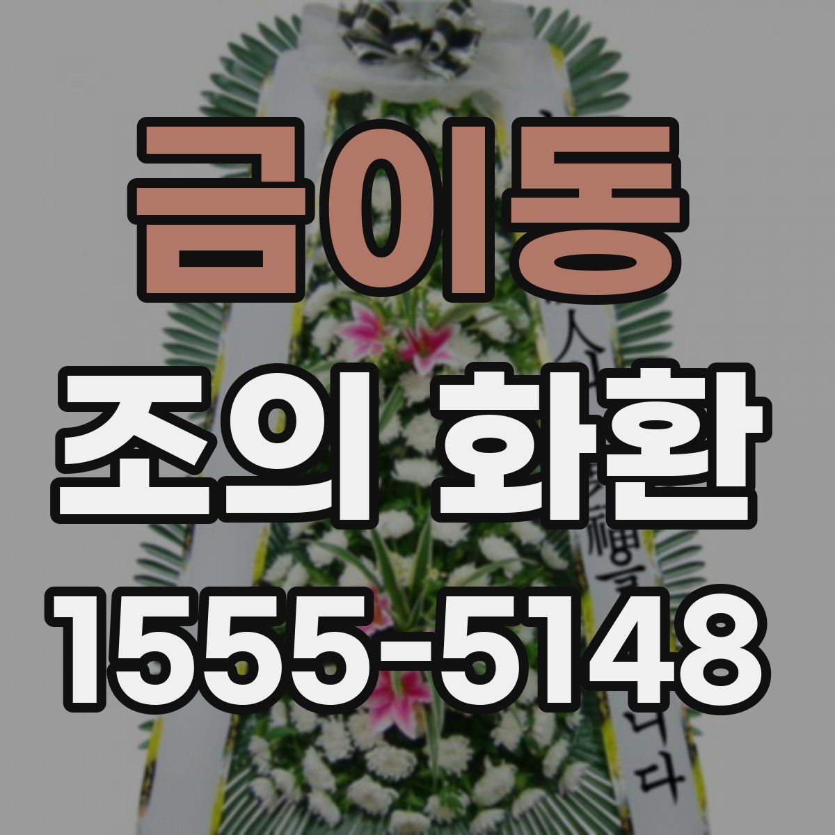 금이동 조의 화환