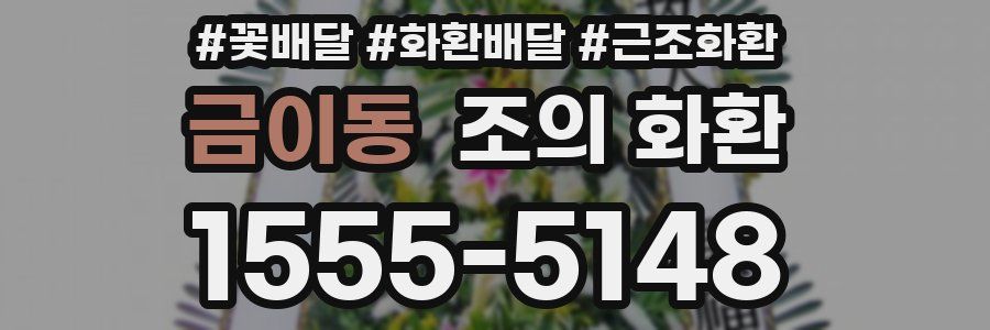금이동 조의 화환
